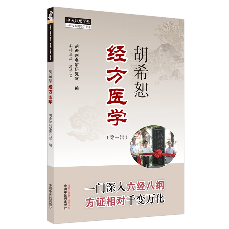胡希恕经方医学 第一辑 冯学功 主编 中国中医药出版社 中医师承学堂 一所没有围墙的大学 中医临床 书籍