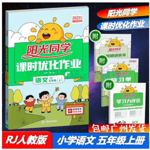 包邮2022秋季广东版阳光同学课时优化作业五年级上册语文数学英语科学教科版 小学5年级同步课时练习册