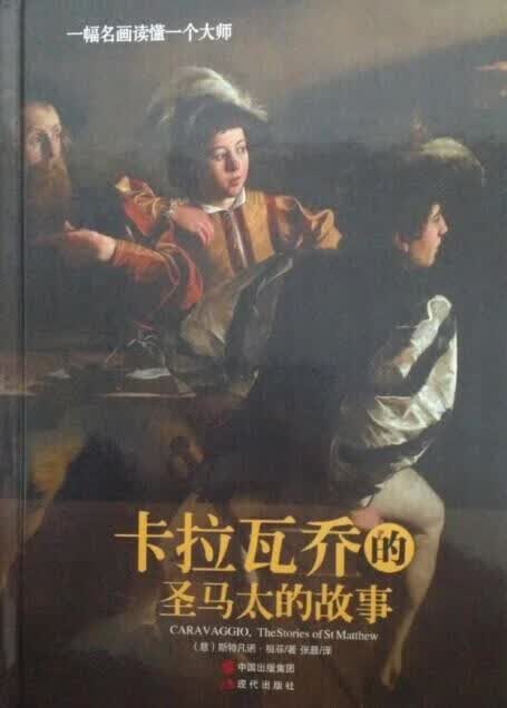 一幅名画读懂一个大师:卡拉瓦乔的圣马太的故事 [意] 斯特凡诺·祖菲 著,张晨 译 现代出版社