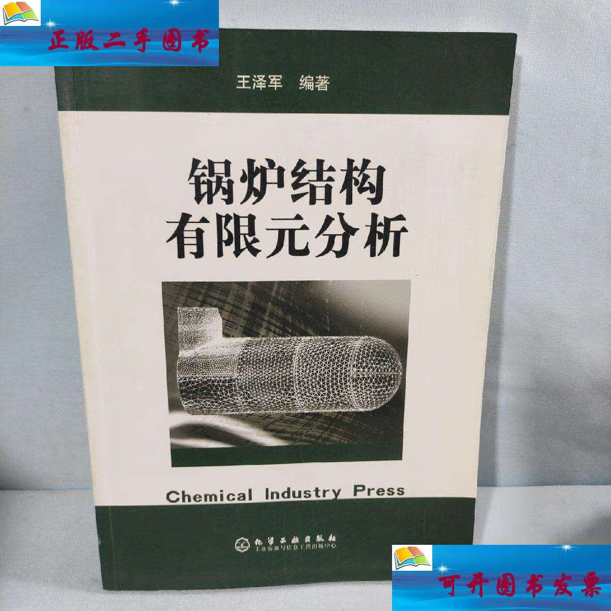 【二手9成新】锅炉结构有限元分析 /王泽军 化学工业