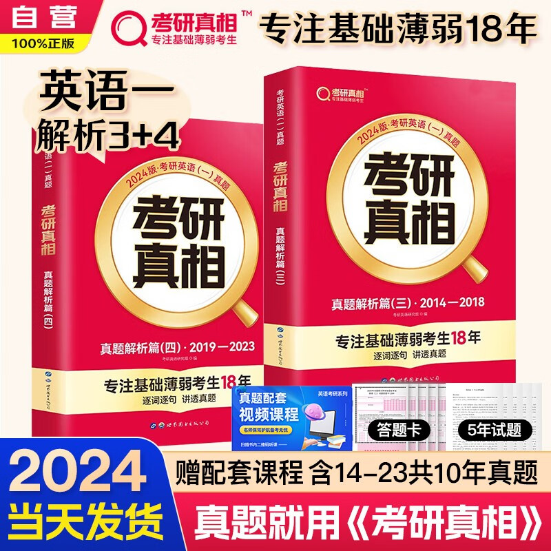 【单本】考研英语2024 考研真相英语一