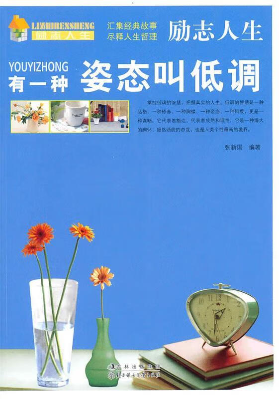 有一种姿态叫低调 张新国【正版】