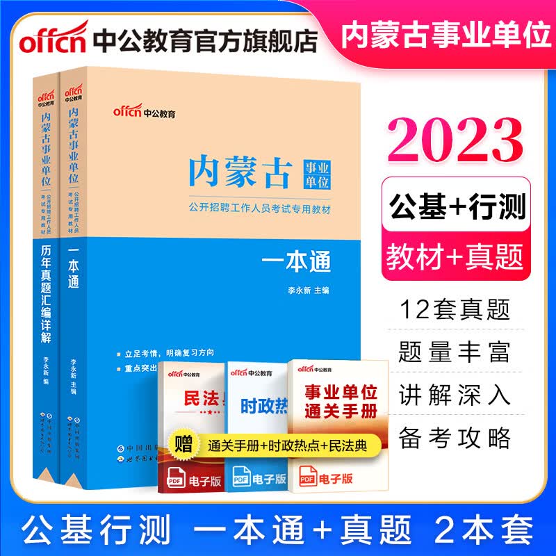 中公教育2023内蒙古事业单位招聘考试真题试卷事业编考试用书：公基行测一本通+历年真题 2本套 赤峰包头呼和浩特等通用