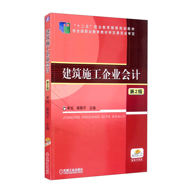 建筑施工企业会计 第2版