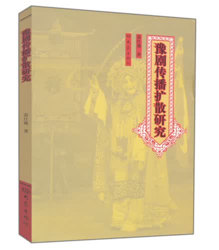 豫剧传播扩散研究