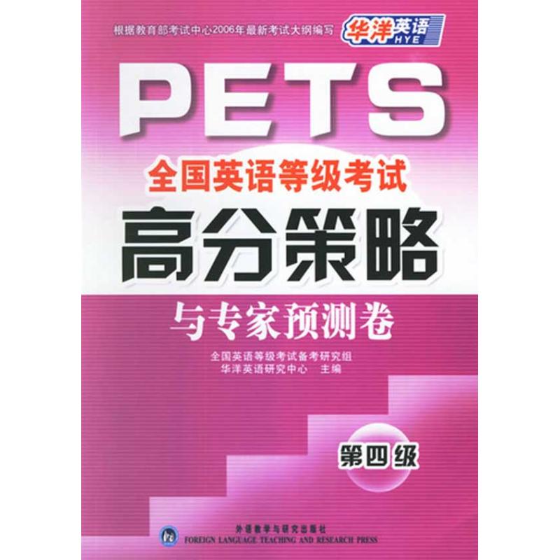 PETS全国英语等级考试高分策略与专家预测卷.第四级 全国英语等级考试备考研究组，华洋英语研究中心 主编 书籍