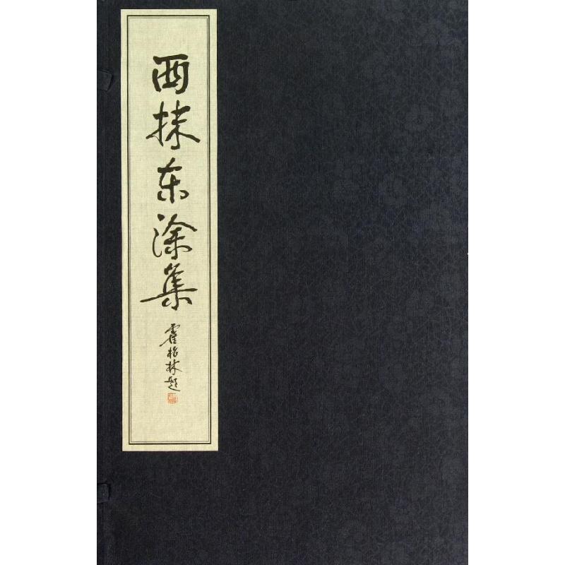西抹东涂集 陈廷佑 作 书籍