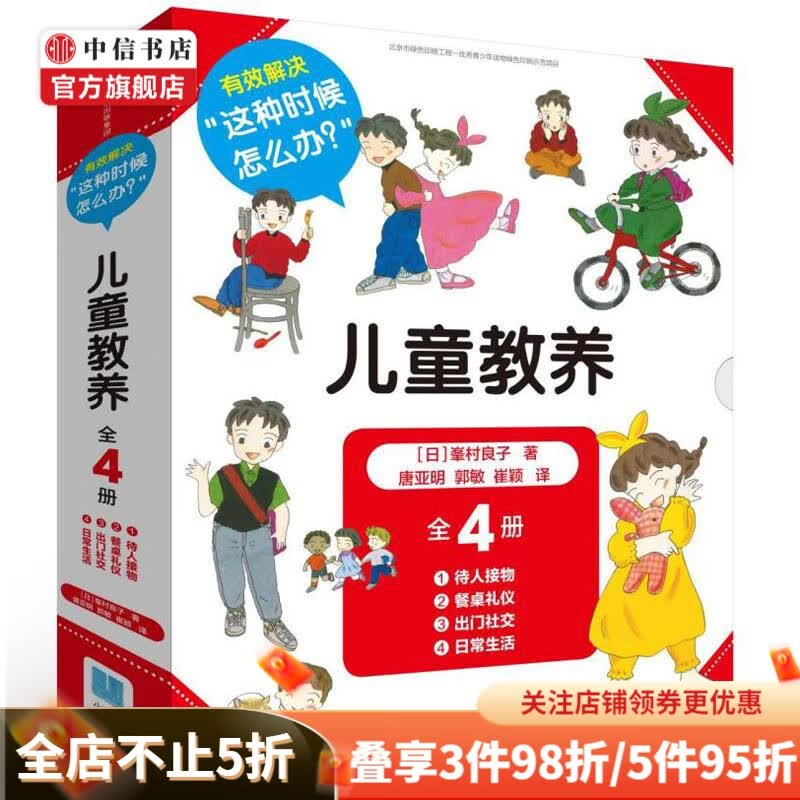 包邮 儿童教养 全4册 待人接物 餐桌礼仪 日常生活 中信书店