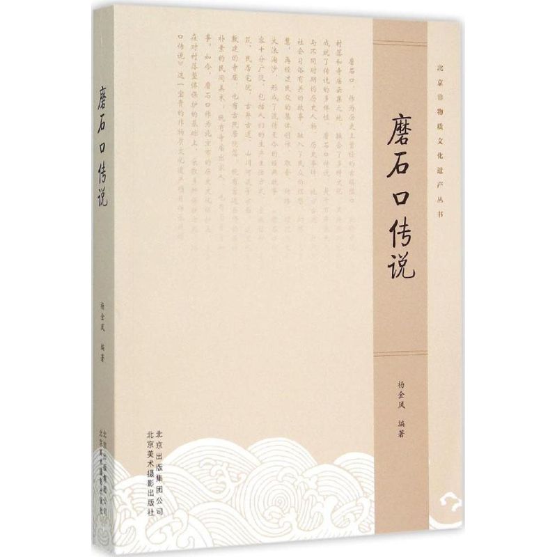 磨石口传说 杨金凤 编 书籍