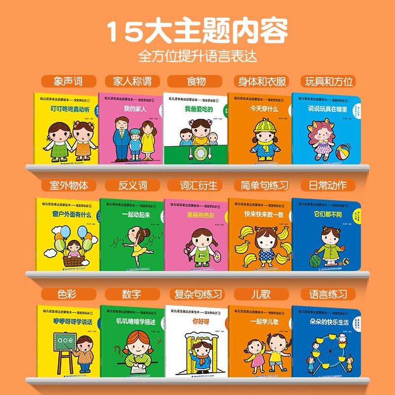 【正版包邮】幼儿语言表达启蒙绘本 宝宝学说话系列 全套15册 0-3岁儿童语言早教益智图画书 宝宝启蒙绘本 全套45册 1