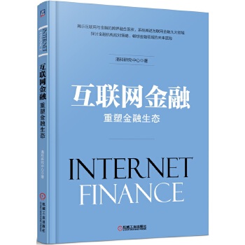 互联网金融:重塑金融生态【正版图书】