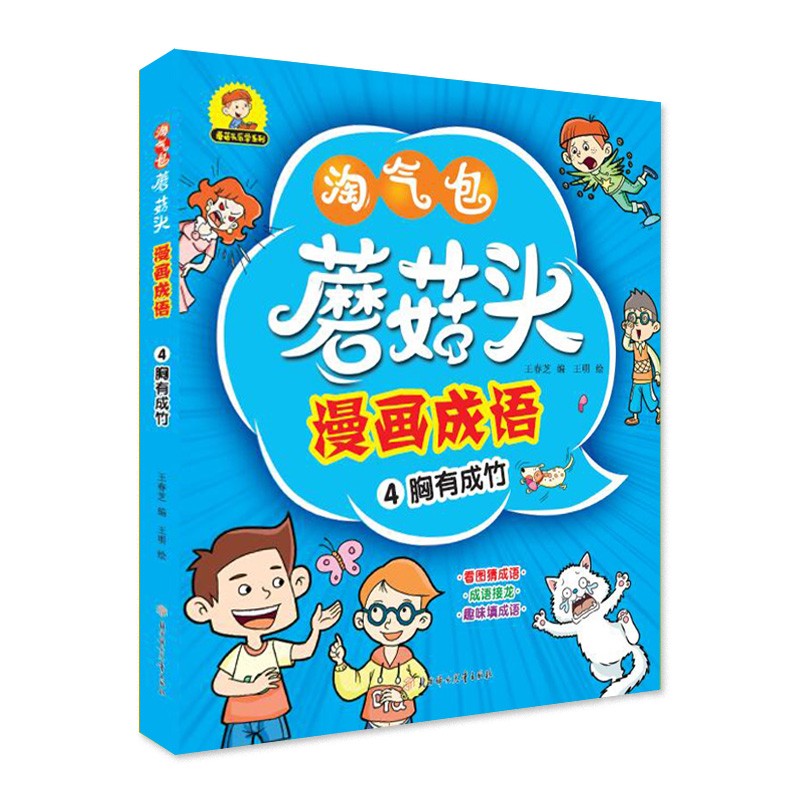 蘑菇头漫画成语 胸有成竹
