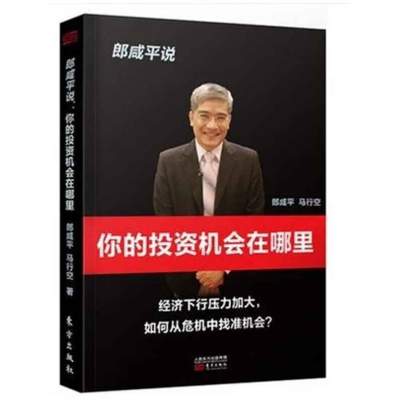 正版现货郎咸平说:你的投资机会在哪里金融书籍《财经郎眼》系列书籍