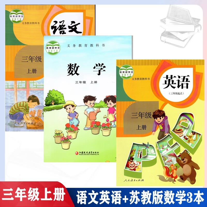 安徽合肥滁州蚌埠地区用书小学3三年级上册课本全套3本教材教科书精印版