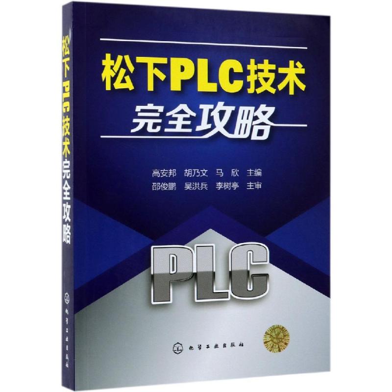 松下PLC技术完全攻略