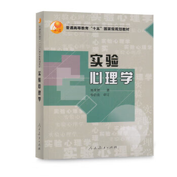 二手实验心理学 郭秀艳 9787107179570 9成新
