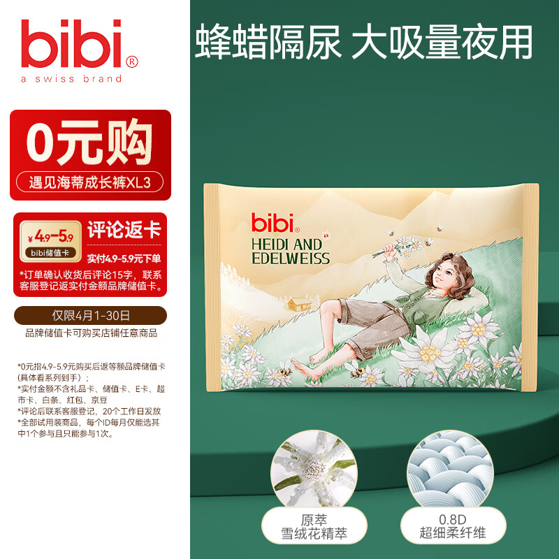 bibi遇见海蒂婴儿拉拉裤XL3片(12-17kg)试用装夜用安睡透气便携装