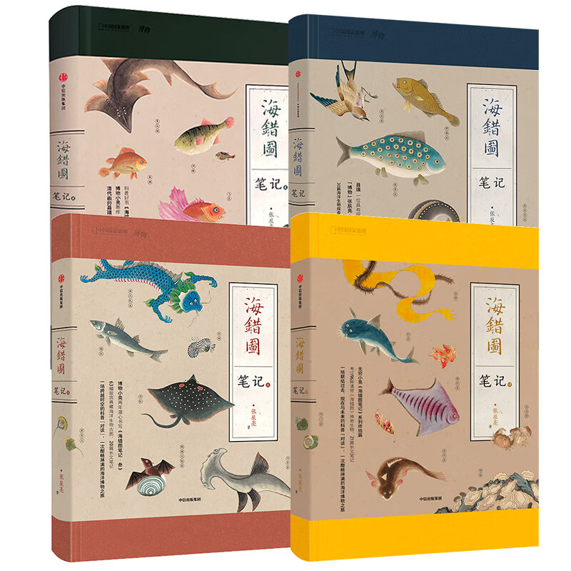 海错图笔记全四册 海错图笔记1234 共四册中国国家地理无穷小亮张辰亮