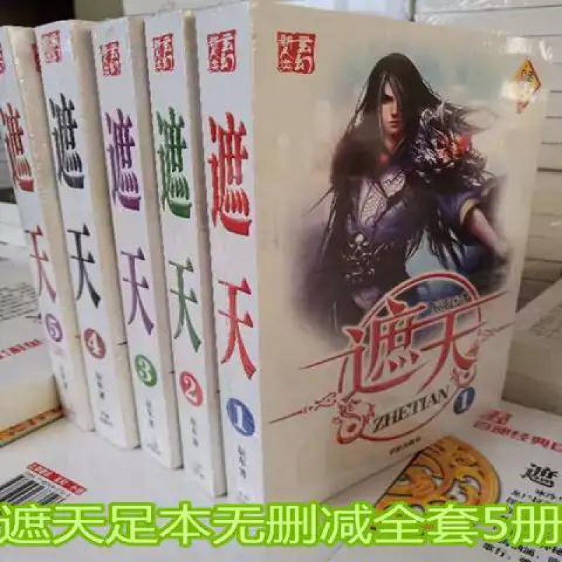 遮天小說全套5本全集12345冊完結版無刪減玄幻武俠修真書籍辰東著