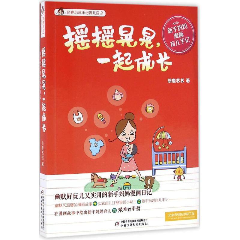 摇摇晃晃,一起成长 悠鹿苏苏 书籍