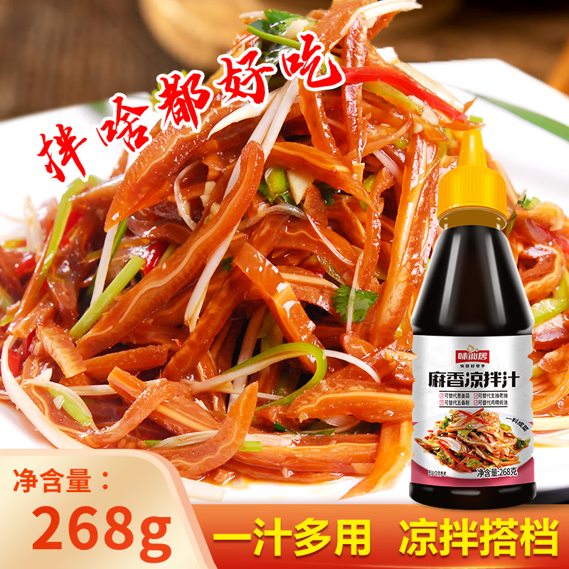 味仙居麻香凉拌汁268*2瓶 家用凉拌菜拌牛肉鸡肉黄瓜白灼 【麻香凉拌