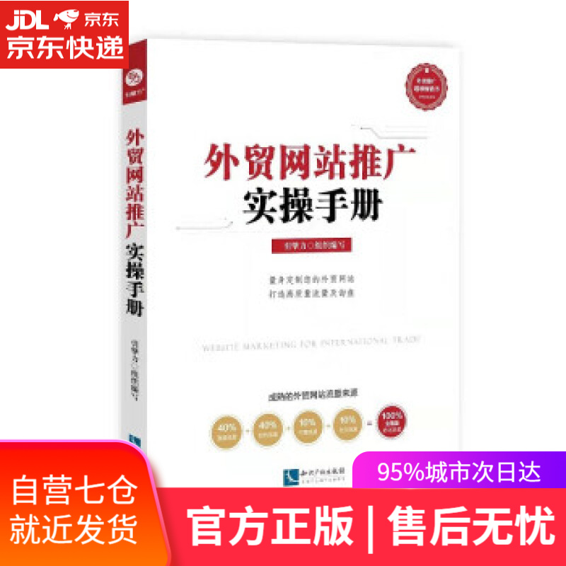 【新华书店】外贸网站推广实操手册 引擎力 著 知识产权出版社 9787513077866