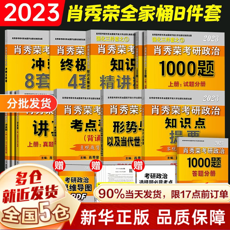 赠考研礼包】2023考研政治 肖秀荣2023考研四件套:肖四,肖八(肖4 肖8