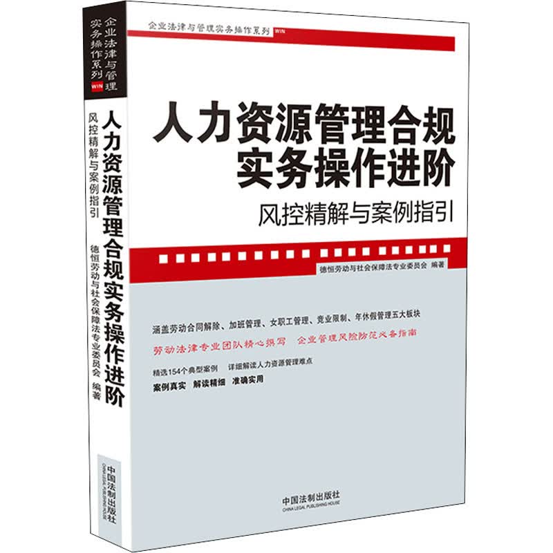 人力资源管理合规实务操作进阶 风控精解与案例指引 德恒劳动与社会保障法专业委员会 编 书籍