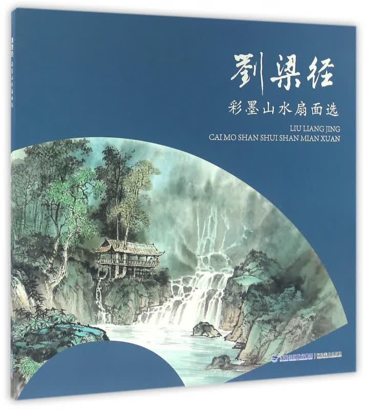 刘梁经彩墨山水扇面选