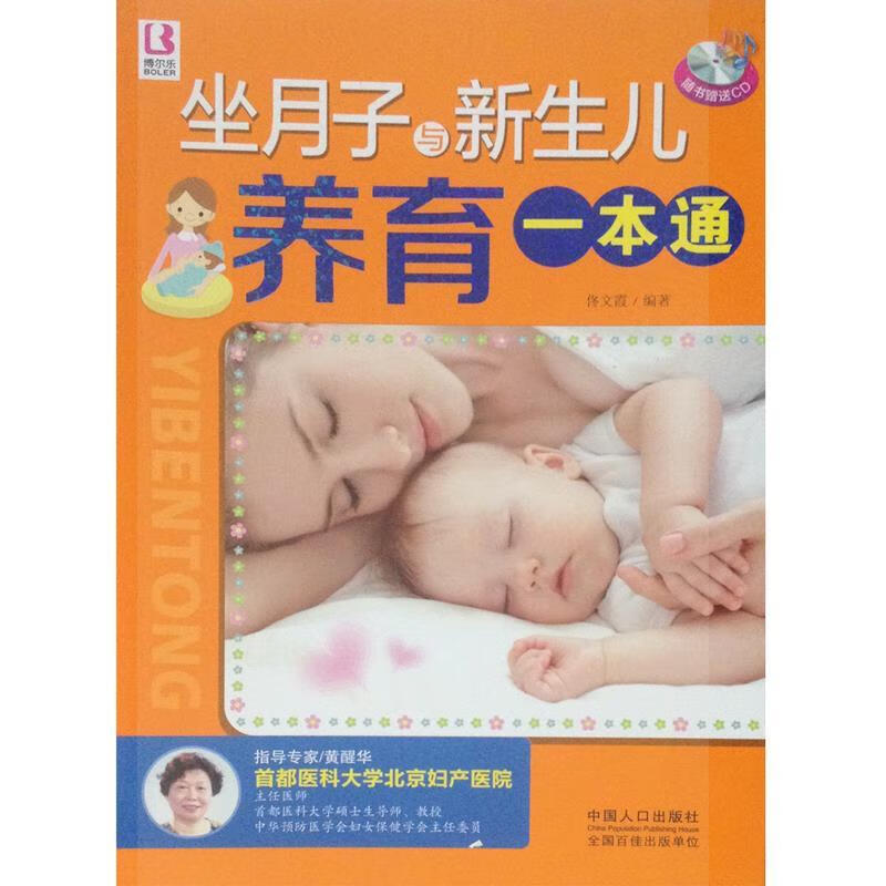 坐月子与新生儿养育一本通 佟文霞 中国人口出版社