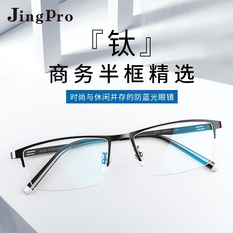 镜邦(JingPro）近视眼镜男防蓝光钛架有度数眼镜半框平光 镜手机电脑游戏时尚防护眼镜 9912黑色钛架 镜架+1.56高清非球面镜片