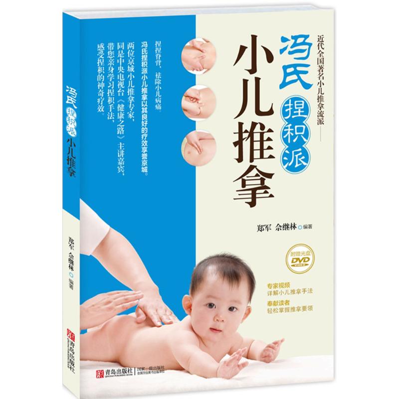 冯氏捏积派小儿推拿 郑军,佘继林 编 书籍