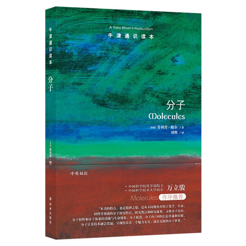 分子/牛津通识读本 (英国)菲利普·鲍尔 刘熙 译 书籍