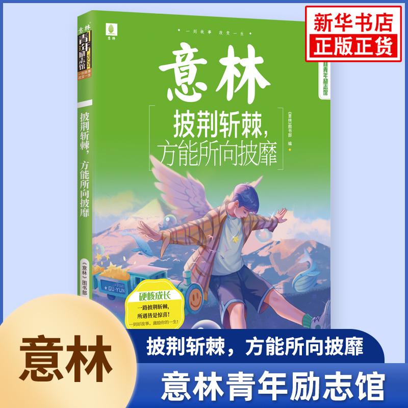 意林青年励志馆 披荆斩棘方能所向披靡 意林图书 青少年课外读物中小