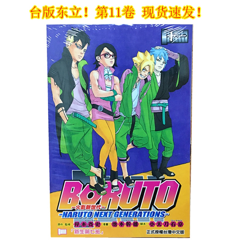 【单选现货】包邮漫画/台版东立 火影忍者 火影新世代13/12/11/10/9/8 火影新世代11