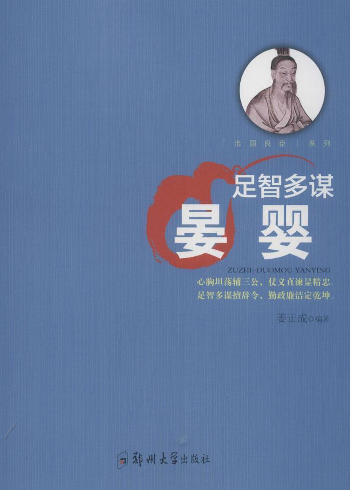 包邮：足智多谋:晏婴 传记  图书