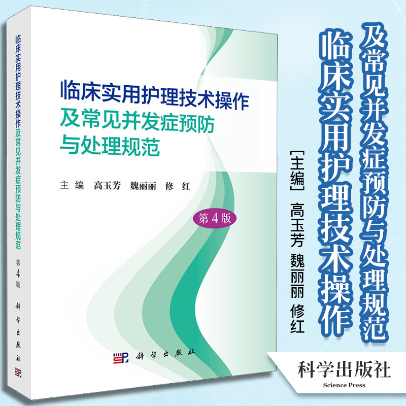 临床实用护理技术操作及常见并发症预防与处理规范第4版高玉芳基础护理急救护理临床护理技术操作常见并发