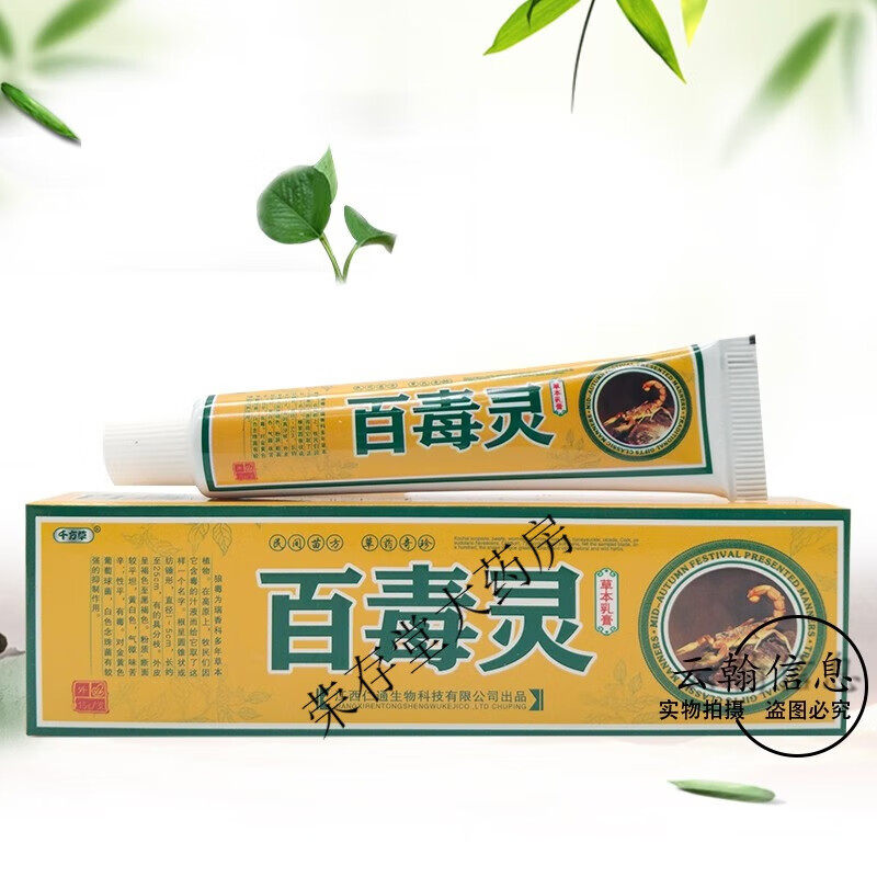 【药房直售】千方草百毒灵草本乳膏15g 1盒装