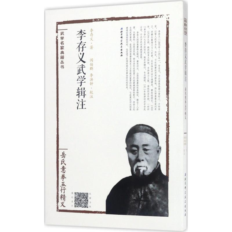 李存义武学辑注岳氏意拳五行精义