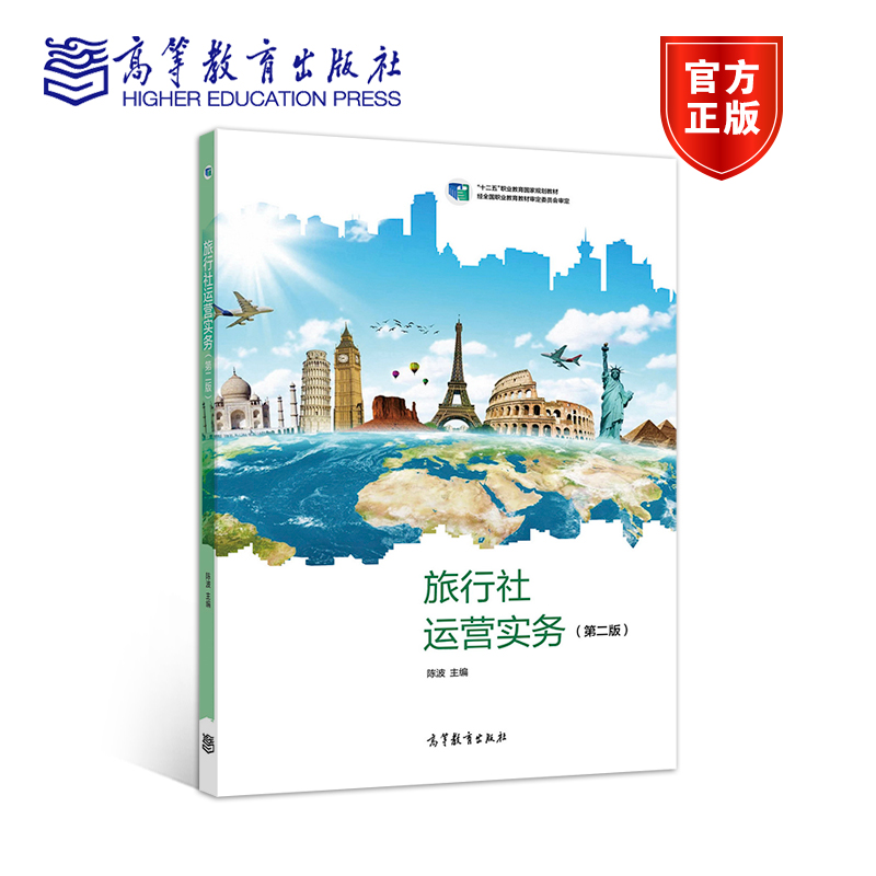 正版 旅行社运营实务（第二版） 陈波 高等教育出版社 旅游服务与管理