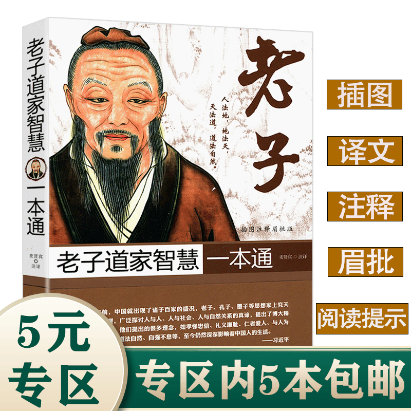 【5本包邮】老子道家智慧一本通（插图注释眉批版）