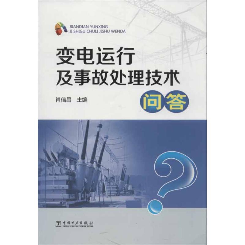 变电运行及事故处理技术问答