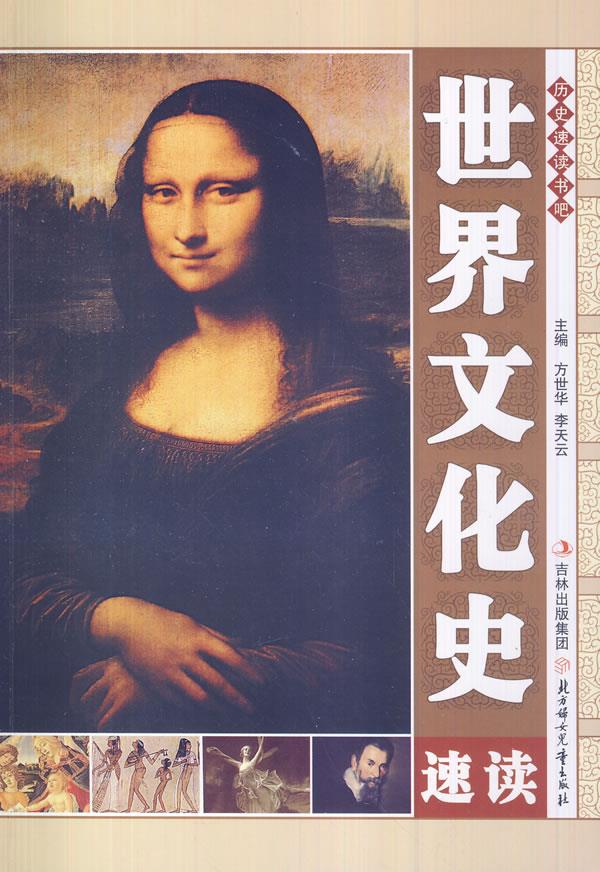 世界文化史速读 方世华,李天云 著 9787538564280【正版图书】