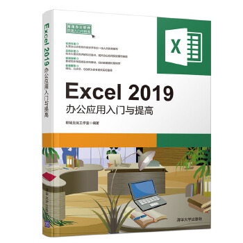 Excel 2019办公应用入门与提高 职场无忧工作室【放心选购】