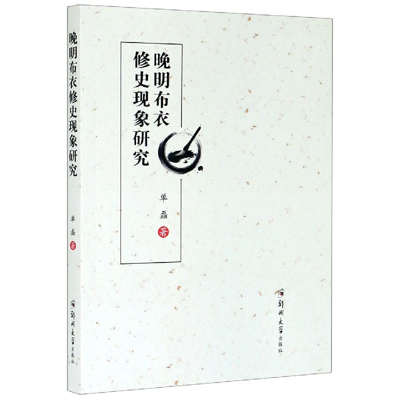 晚明布衣修史现象研究 单磊