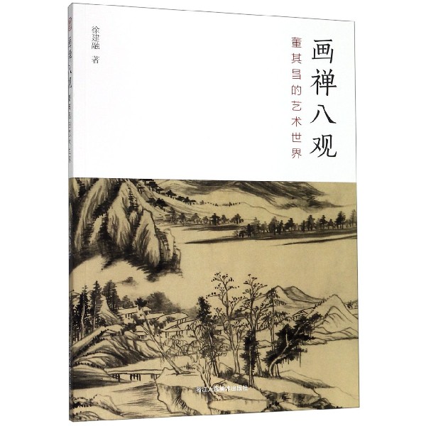 画禅八观(董其昌的艺术世界)
