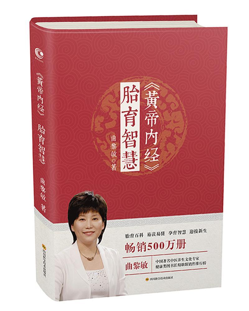 包邮：《黄帝内经》胎育智慧 育儿 妇幼保健--研究 图书