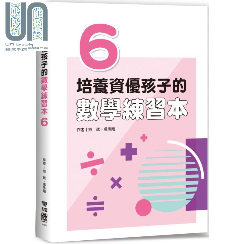 培养资优孩子的数学练习本6 港台原版 熊斌 冯志刚 联经出版