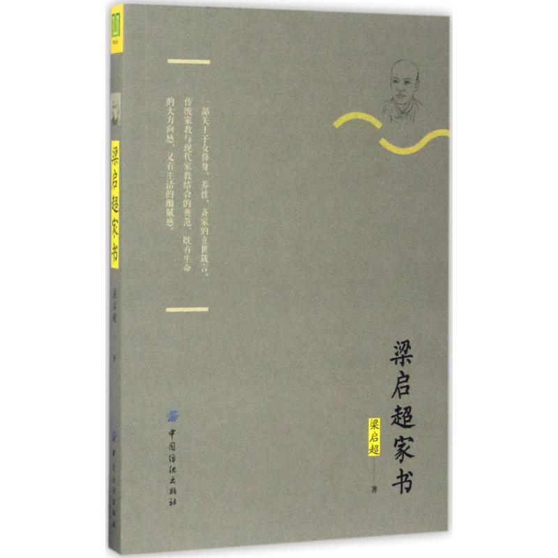 梁启超家书(典藏版)