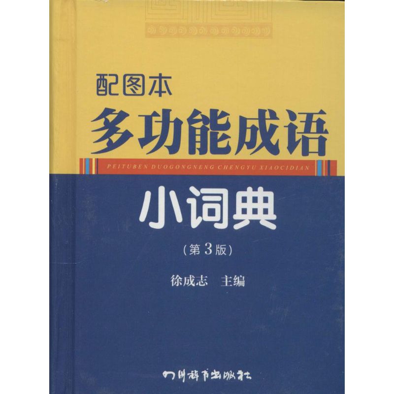 配图本多功能成语小词典(第3版)